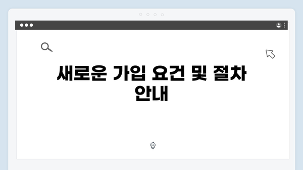 2024년 달라진 복지멤버십 핵심 변경사항 정리