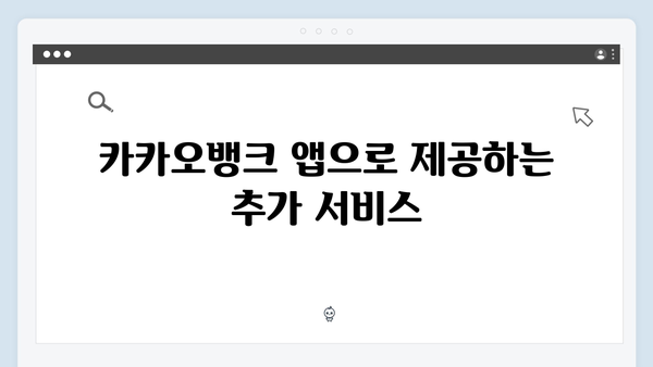 카카오뱅크 정기예금 완벽 가이드: 모바일뱅킹의 장점