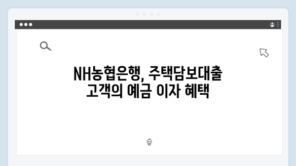 NH농협은행 주택담보대출 고객 예금 혜택