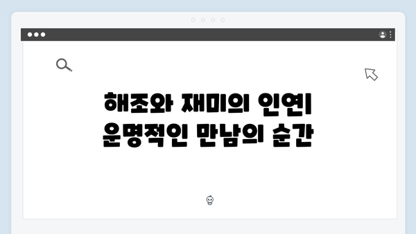 Mr. 플랑크톤 10화 하이라이트 - 해조와 재미의 진정한 사랑이 완성되다