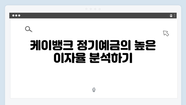 케이뱅크 정기예금 완벽분석: 온라인 전용 혜택