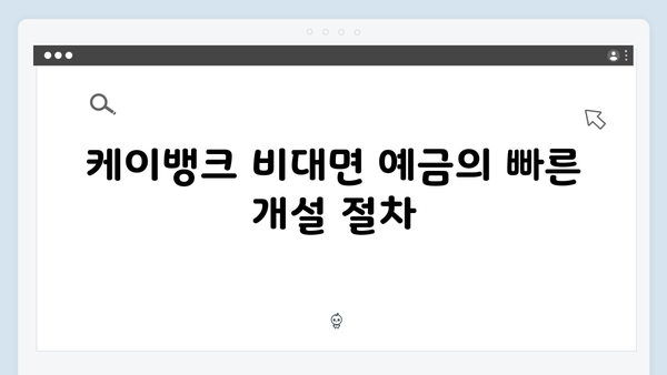 케이뱅크 비대면 예금 장점과 단점 분석