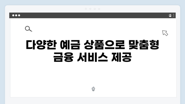 NH농협은행만의 특별한 예금상품 특징과 장점
