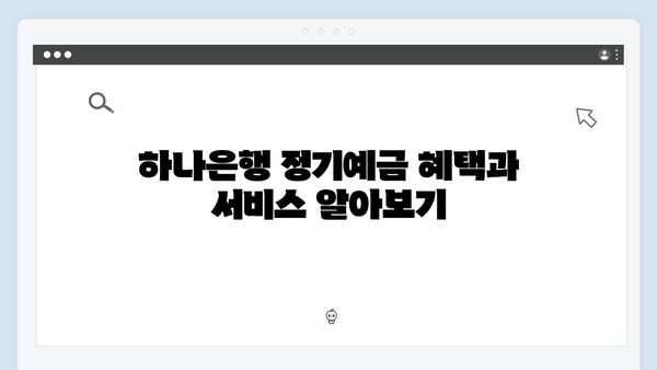 하나은행 정기예금 완벽 가이드 2024