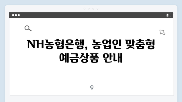 NH농협은행 농업인 특화 예금상품 총정리