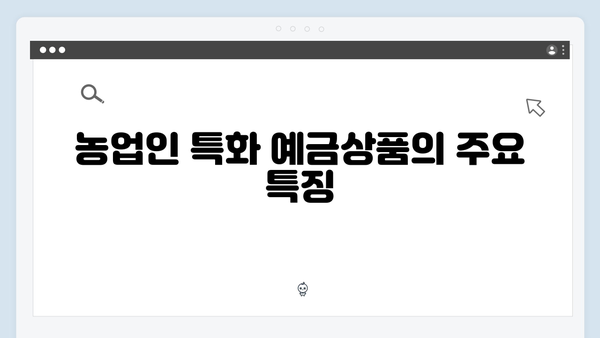 NH농협은행 농업인 특화 예금상품 총정리