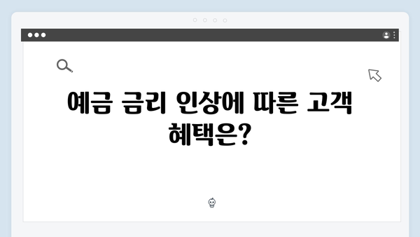 하나은행 예금 금리 인상 소식: 최신 업데이트