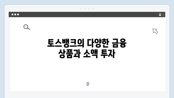 토스뱅크 예금 - 소액투자 시작하기