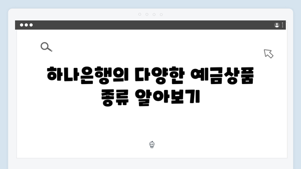 하나은행 예금상품 선택 가이드: 초보자도 쉽게