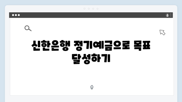 신한은행 정기예금 - 연령별 맞춤 상품 가이드