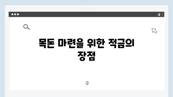 신한은행 적금 상품 총정리: 목돈 마련을 위한 최적의 선택