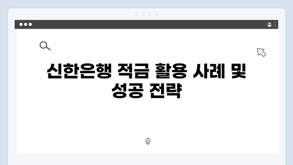 신한은행 적금 상품 총정리: 목돈 마련을 위한 최적의 선택