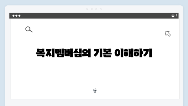 복지멤버십 신청 전 꼭 알아야 할 10가지 팁