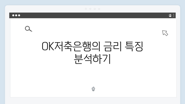 OK저축은행 VS 웰컴저축은행: 저축은행 금리 비교