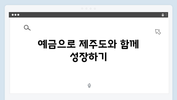 제주은행 예금 상품: 지역 맞춤형 금리 혜택