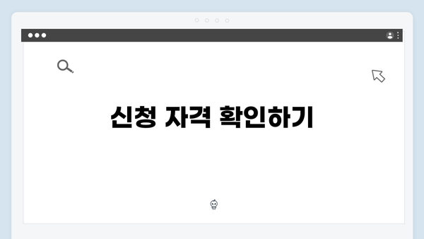 복지멤버십 신청 전 꼭 알아야 할 10가지 팁