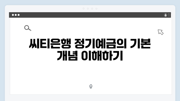 씨티은행 정기예금 분석: 글로벌 뱅킹 혜택