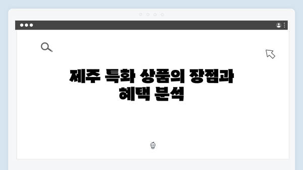 제주은행 정기예금 분석: 제주 특화 상품 리뷰