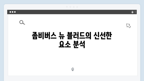 좀비버스 뉴 블러드 6화 - 신현준의 희귀 좀비 수집가의 실체