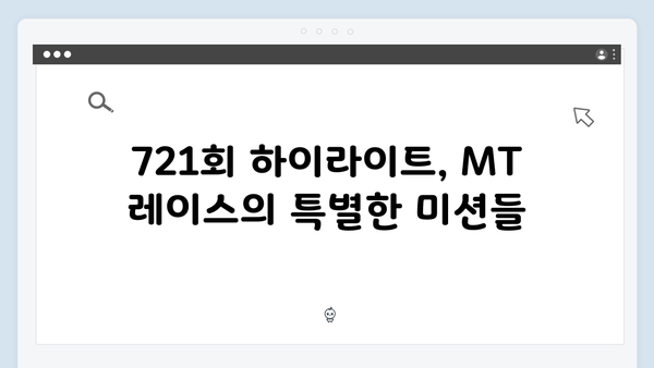 [예능추천] 런닝맨 721회 - MT 레이스에서 펼쳐진 멤버들의 케미 모음집