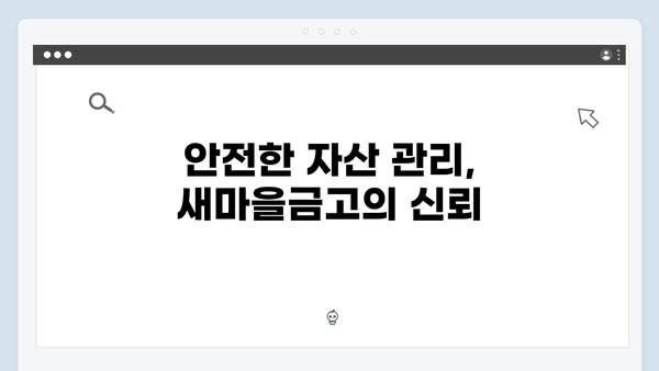 새마을금고 정기예금 가이드: 지역 밀착형 혜택