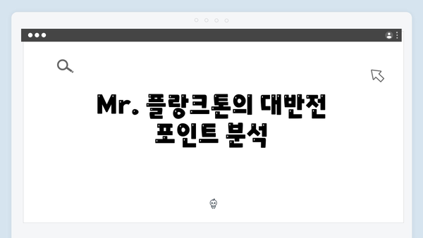 넷플릭스 화제작 Mr. 플랑크톤 8화 리뷰 - 시한부 인생과 불운한 사랑의 대반전