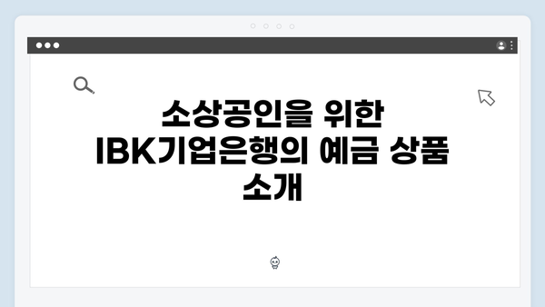 IBK기업은행 소상공인 맞춤 예금 가이드