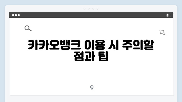 카카오뱅크 정기예금 완벽가이드: 디지털뱅크 금리의 장단점