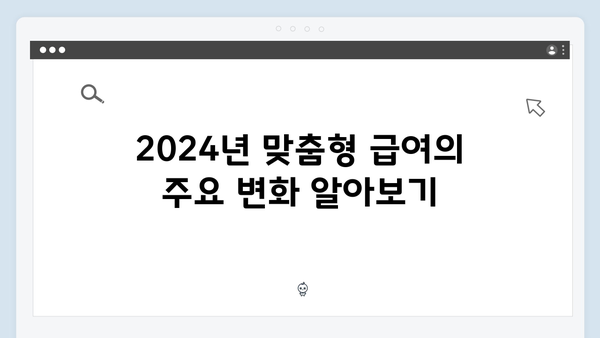 맞춤형급여안내로 우리 가족 복지혜택 찾기 - 2024년 업데이트