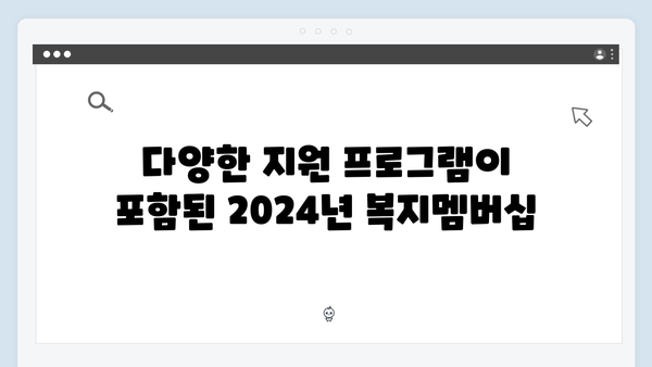 2024년 복지멤버십 달라진 점과 신청 노하우