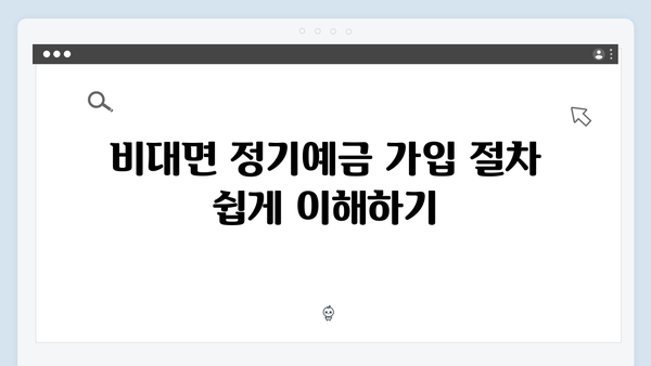 신한은행 비대면 정기예금 혜택 및 우대금리 총정리