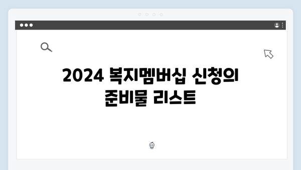 2024 복지멤버십 신청 완벽 가이드 - 준비물부터 주의사항까지