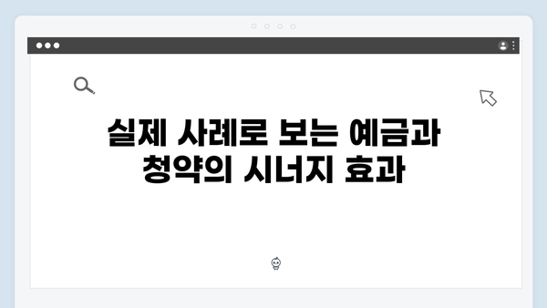 우리은행 예금 - 주택청약 연계 혜택 분석