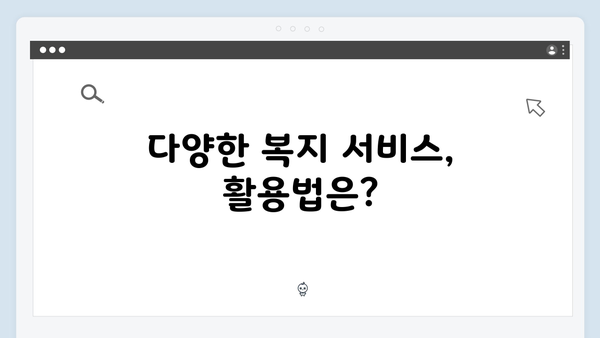 [상세설명] 복지멤버십으로 받을 수 있는 83가지 혜택