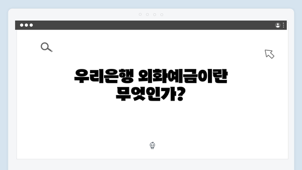 우리은행 환테크 외화예금 가이드