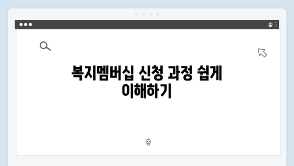 [종합] 복지멤버십 신청부터 혜택까지 완벽정리