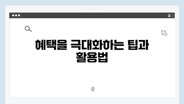 복지멤버십으로 우리 가족 맞춤형 혜택 받는 법