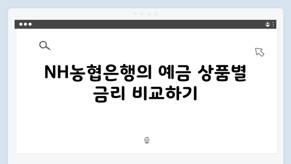 NH농협은행 예금 금리 비교: 높은 금리 받는 방법