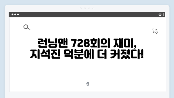 [예능] 런닝맨 728회 - 지석진의 예측불가 발언