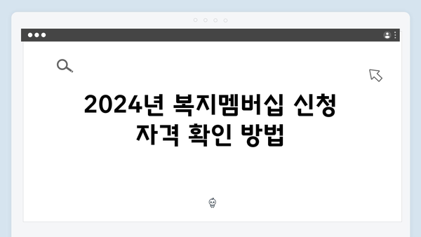 2024년 복지멤버십 혜택 - 쉽고 빠른 신청 방법 알아보기