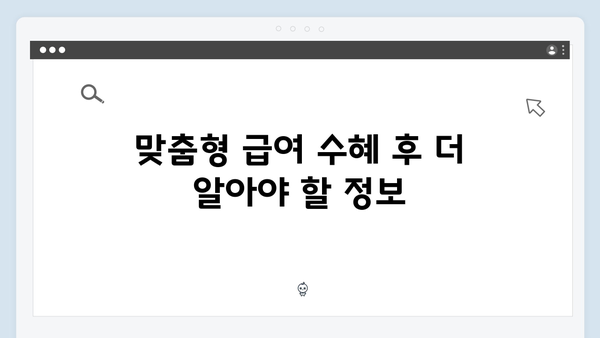 맞춤형급여안내 2024 완벽가이드: 혜택부터 신청까지