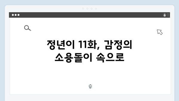 정년이 11화 리뷰 | 시청자들의 눈물을 자아낸 감동의 순간