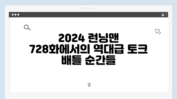 2024 런닝맨 728화 - 토크 배틀의 명장면