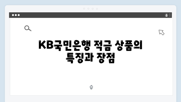 KB국민은행 적금 상품: 목돈 마련 완벽 가이드