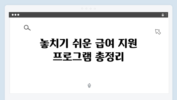 맞춤형급여안내(복지멤버십) 놓치면 후회하는 2024년 혜택