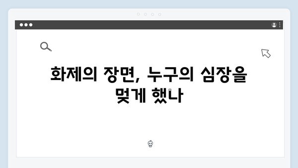 정년이 6화 화제의 장면 모음 | 시청자들의 심장을 멎게 한 결정적 순간