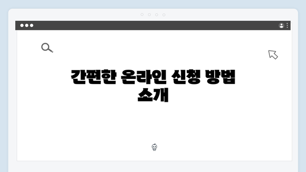 똑똑하게 활용하는 2024 복지멤버십 신청방법