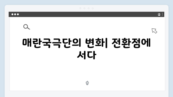 정년이 4화 명장면 해설 | 정년이의 성장과 매란국극단의 새로운 전환점