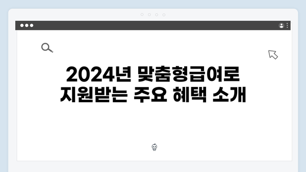 2024년 맞춤형급여안내로 받을 수 있는 모든 혜택