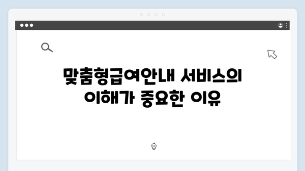 맞춤형급여안내 서비스 제대로 알기 - 전문가 팁 포함